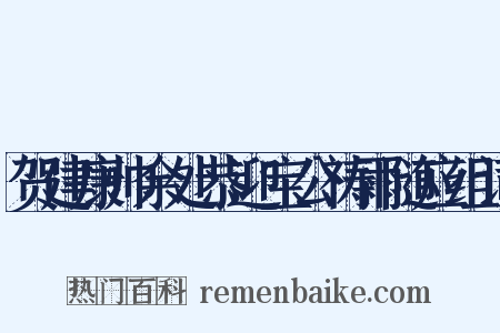 贺建康帅余处恭迎宝公祷雨随应组词是什么意思的图片